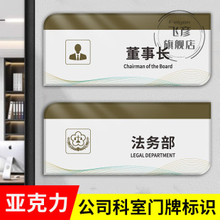 亚克力办公室总经理室门牌创意科室牌公司部门销售客服法务部指示牌董事长财务保安室会议室门口标牌贴牌定制