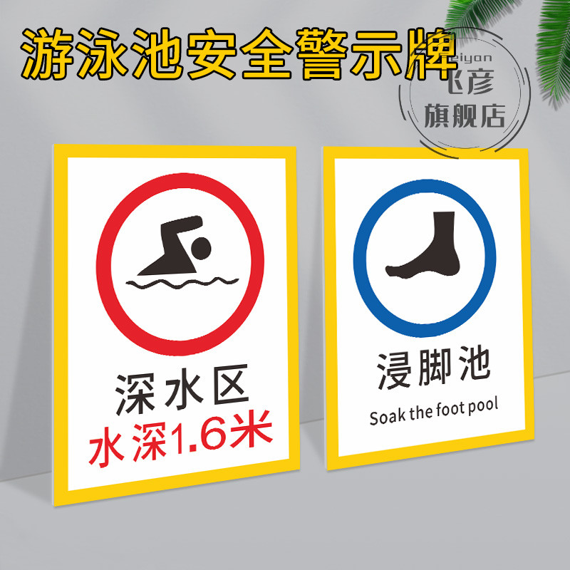 0.8米深水区游泳馆标识牌