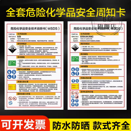 危险化学品安全技术说明书雪弗板