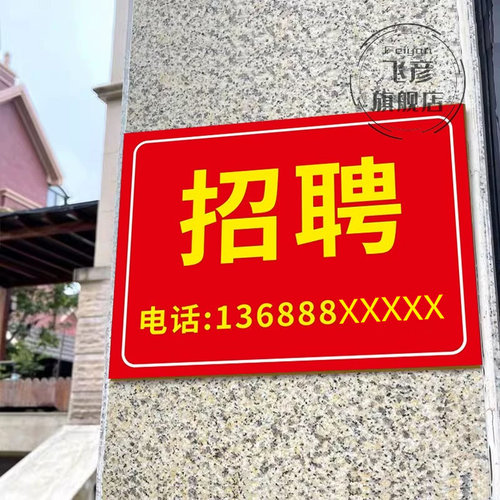 招聘挂牌店铺工广告子餐厅