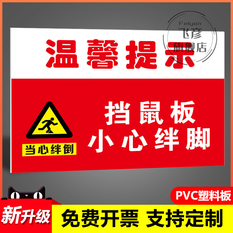 挡鼠板小心绊倒警示牌温馨