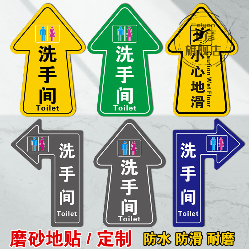 指示引方向耐磨洗手间地贴