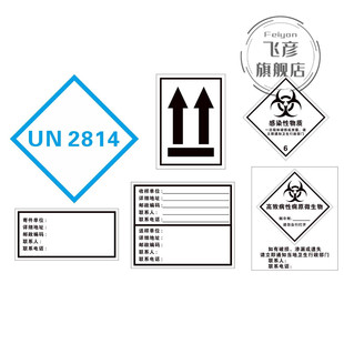 医用生物安全运输箱标贴送检专用患者标本感染性物质向上放置病原微生物标签病原微生物检验样本贴纸