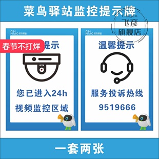 新版菜鸟驿站监控提示贴纸提示牌KT板防水防晒菜鸟官方审核物料温馨提示服务投诉电话防水防晒专属定制尺寸
