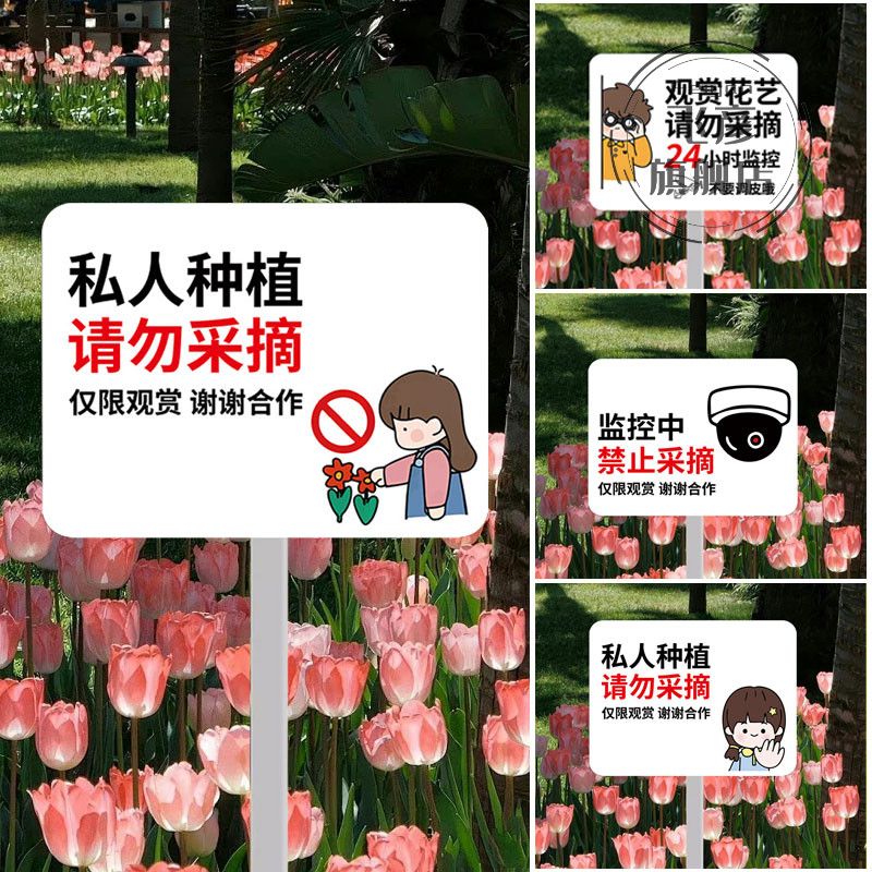 禁止采摘偷花警示牌私人种