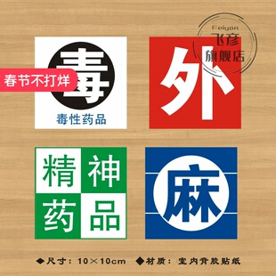 毒性药品外用药品精神药品麻醉药品标签标识护理标签药房警示标识贴纸不干胶标示贴警示贴纸标识牌医用标志牌