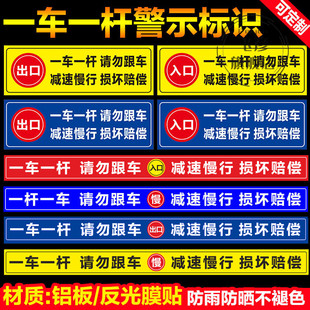 一车一杆出入请勿跟车标识牌车损自负升降杆损坏赔偿标志减速慢行小区道闸杆出口入口反光膜贴纸标识牌定制