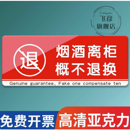 烟酒离柜概不换提示牌亚克力