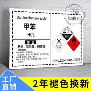 甲苯危险化学品安全标签危险化学品贴纸提示牌乙酸乙酯无水乙醇乙醇甲醇硫酸化工厂标识贴危化品化学品标识牌