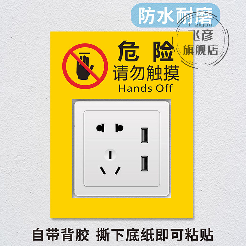 电源开关有电危险当心触电请勿触摸标识贴公共场所插座面板危险提示贴火警报警器警示警告标识牌标志贴定制做