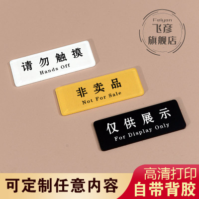 亚克力请勿触摸仅供展示提示牌