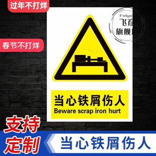 当心铁屑伤人安全提示标志工厂机床冲床注意小心当心铁屑伤人警示牌当心碰头当心低温当心弧光当心窒息标识牌
