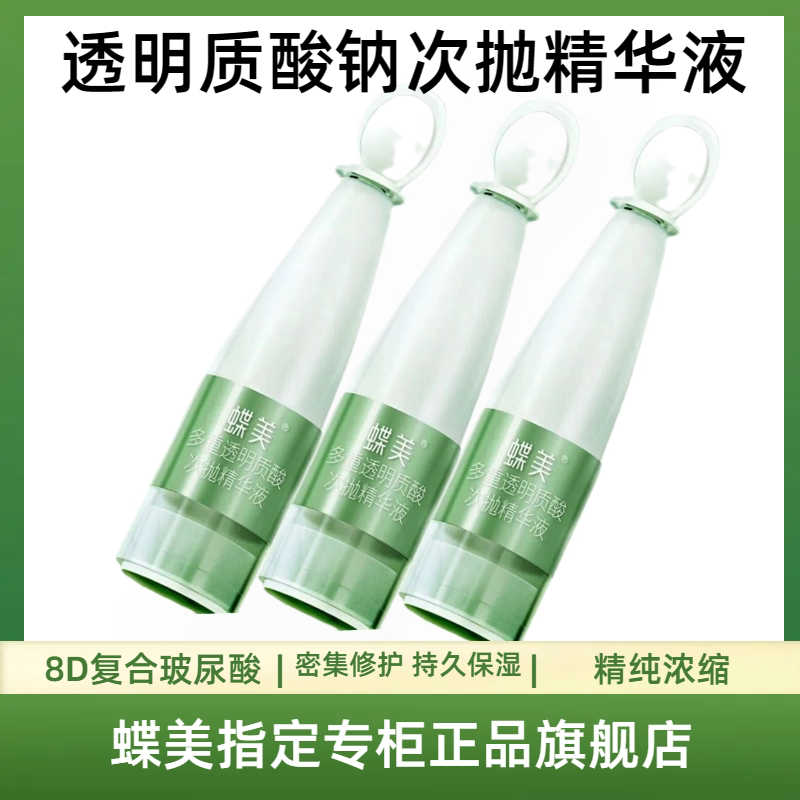 蝶美透明质酸次抛精华液密集补水