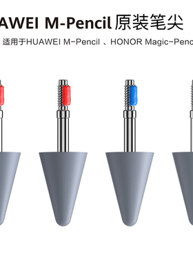 华为m-pencil笔尖原装一代matepad pro手写笔头荣耀V6触控替换芯