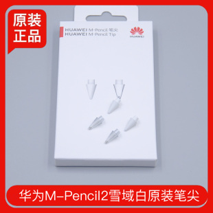 二三代星闪手写笔替芯2 3代笔尖原装 3代白笔头笔芯 pencil2 华为m