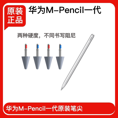 原装Huawei/华为笔尖笔头手写笔