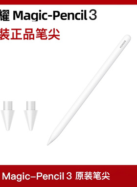 原装笔尖适用荣耀Magic-Pencil3代手写笔头MagicPad2原装替芯正品