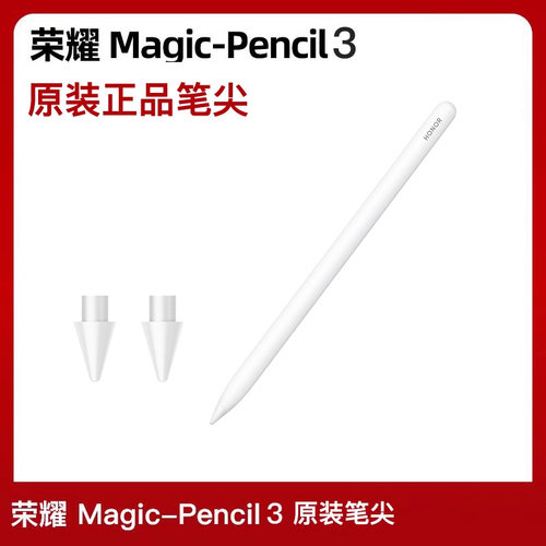 适用荣耀MagicPencil3手写笔尖