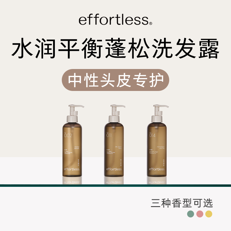 effortless无忧哲理控油洗发水