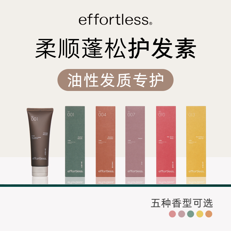 effortless易油发质专护护发素