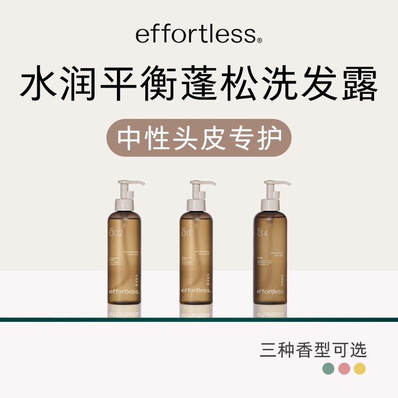effortless无忧哲理控油洗发水