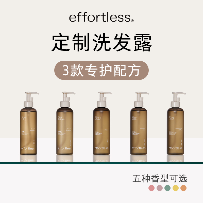 effortless无忧哲理 洗发水 控油蓬松去屑氨基酸无硅油 定制香型