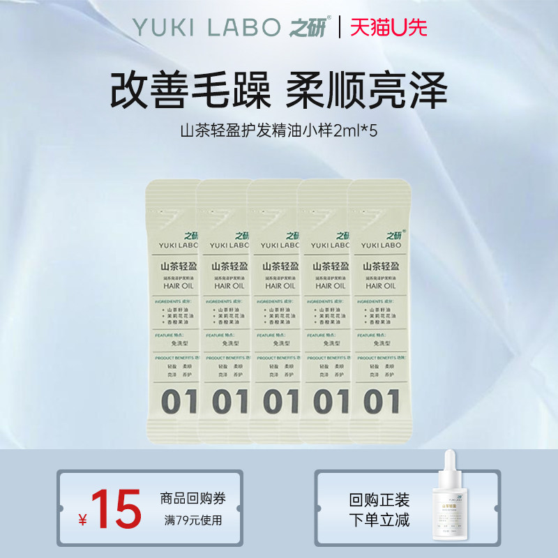 【U先试用】之研山茶轻盈柔顺亮泽护发精油留香旅行装2ml*5条图片