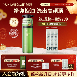 【升级蓬松】YUKILABO之研控油蓬松丰盈洗发水去屑去油保湿防断发
