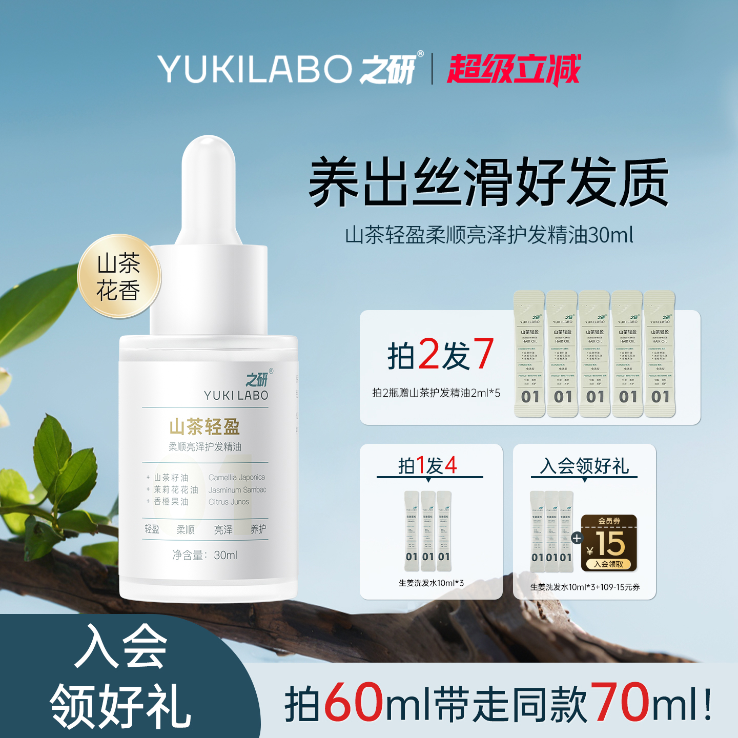 之研山茶轻盈柔顺亮泽护发精油