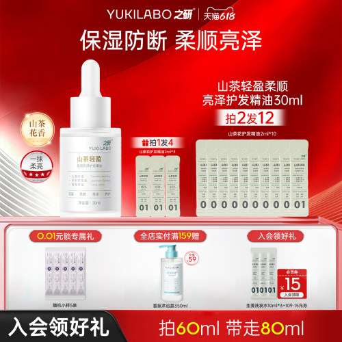 之研山茶轻盈柔顺亮泽护发精油