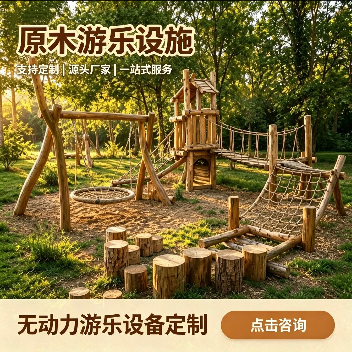 户外原木秋千跷跷板儿童攀爬架图片