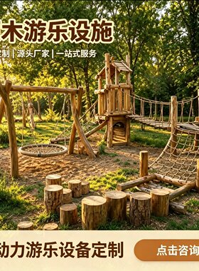 户外原木秋千跷跷板儿童攀爬架