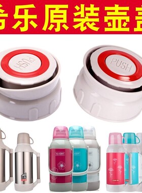 希乐13001热水瓶开水暖瓶原装内塞内盖子通用内开关玻璃内胆配件