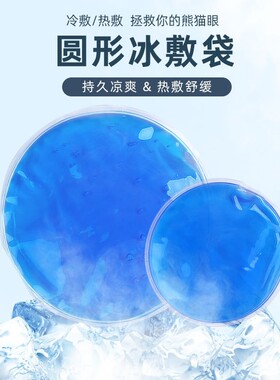 PVC冰眼贴圆形眼贴冷热敷两用睡眠冰眼罩凝胶冰袋