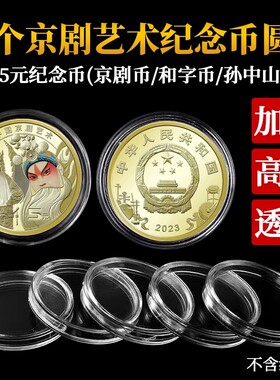 20个长城1元硬币冬奥会纪念币收藏盒保护盒收纳盒5元钱币30mm圆盒