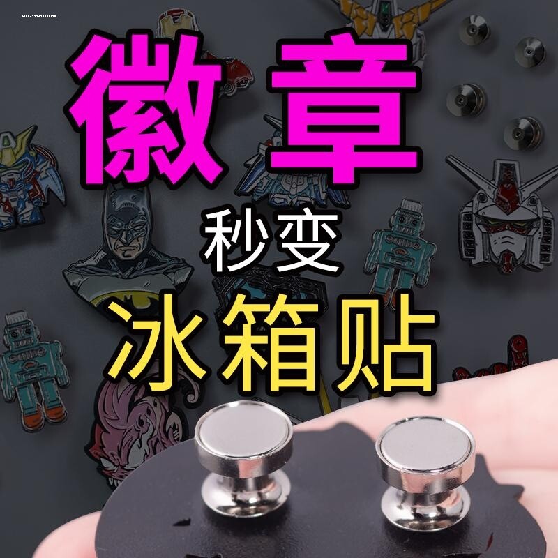 胸针徽章改冰箱贴转换器强磁金属磁吸卡扣照片留言固定冰箱贴爆改