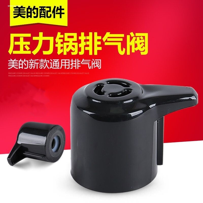 适用美的电压力锅配件大全限压阀高压锅排气阀泄气阀安全放气帽子图片