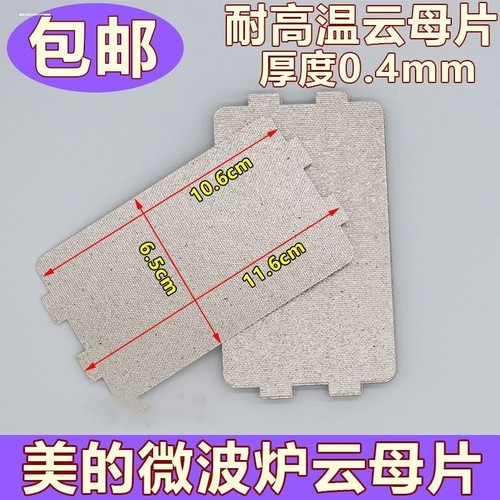 适用美的微波炉云母片 耐高温 适用格兰仕微波炉通用配件耐高温
