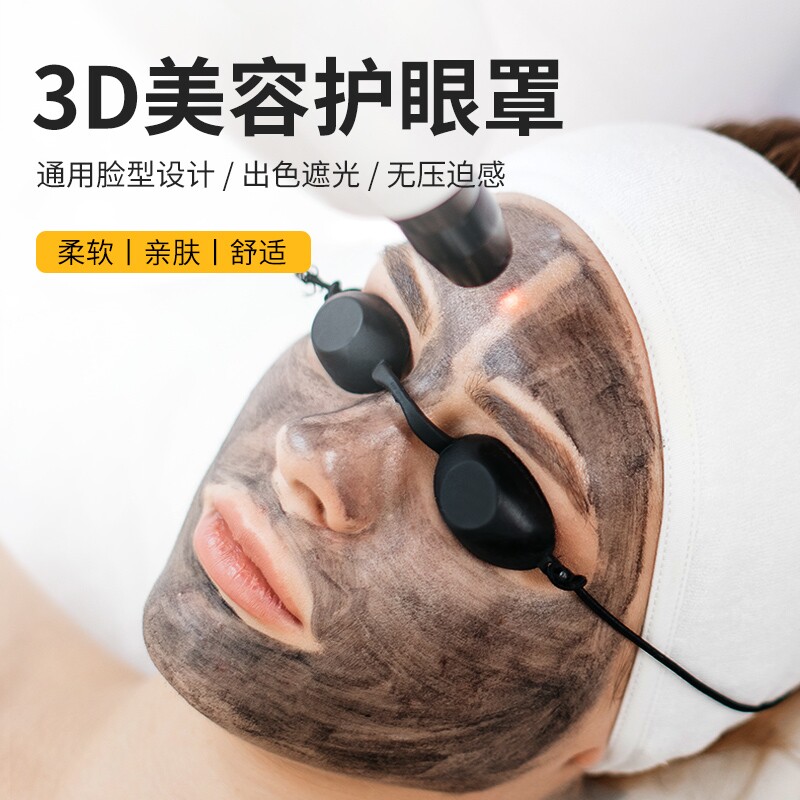 激光防护眼罩美容紫外红光蓝光E光IPL光子嫩肤脱毛仪遮光保护眼镜