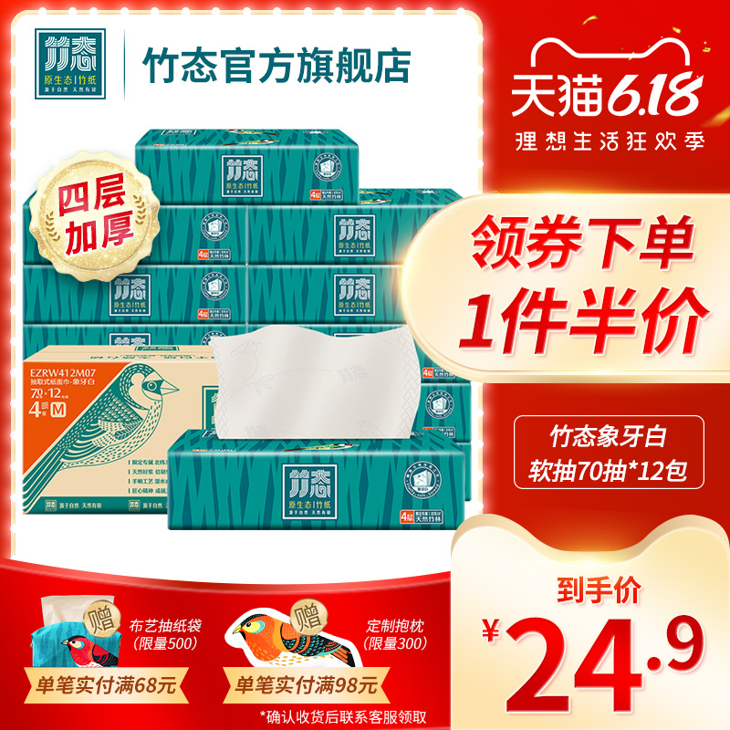 3竹态抽纸巾70抽12包象牙白4层加厚家用纸巾餐巾纸无香整箱家庭装