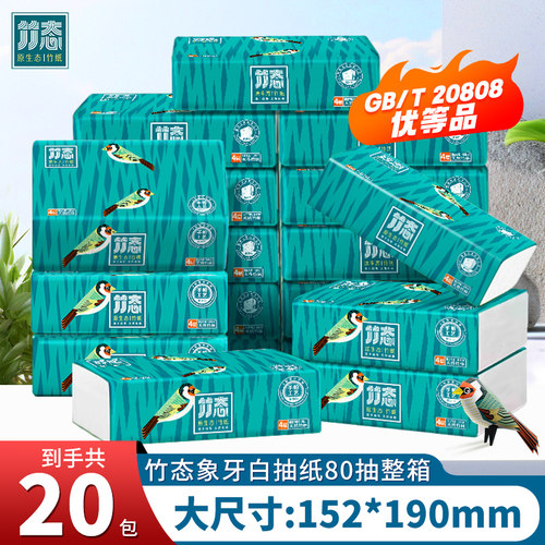 竹态抽纸80抽20包四层加厚象牙白