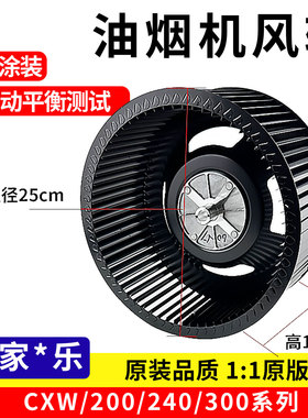 适用万家乐油烟机风轮厨房电机配件通用型强风静音CXW200/300/ACL