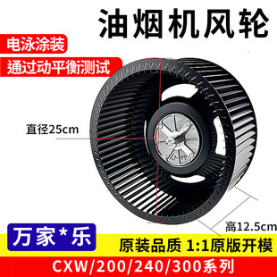 适用万家乐油烟机风轮厨房电机配件通用型强风静音CXW200 ACL 300