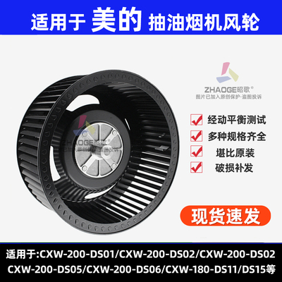 美的油烟机涡轮叶轮配件