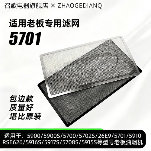 适用老板油烟机过滤网5701/5700不锈钢网罩内网侧吸通用配件大全