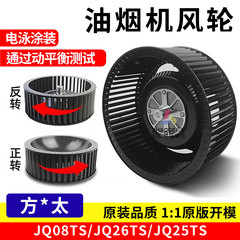 适用方太抽油烟机风轮涡轮风扇叶轮通用静音JQ08TS/JQ26TS/JQ25TS