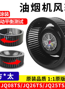 适用方太抽油烟机风轮涡轮风扇叶轮通用静音JQ08TS/JQ26TS/JQ25TS