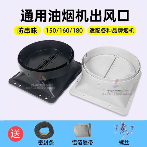 油烟机出风口底座通用配件