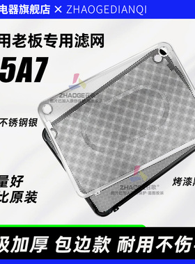 适用老板抽油烟机过滤网CXW200-25A7不锈钢网罩内网通用配件大全
