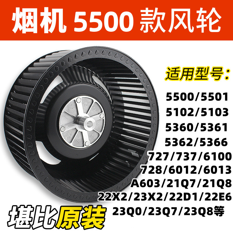 通用老板油烟机叶轮5102/5500/5360/737/6100/5501风轮硅钢叶风轮